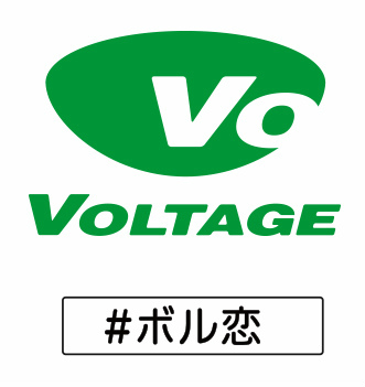 画像ギャラリー No.010のサムネイル画像 / ボルテージの恋愛ドラマシリーズ「ボル恋」，累計利用者数が全世界で8000万人を突破