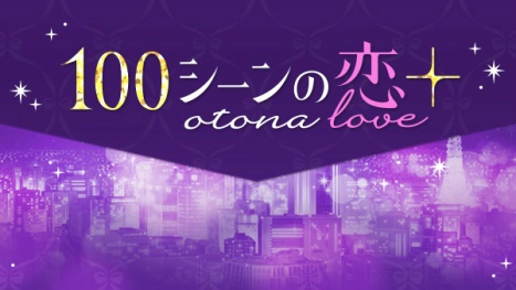 画像ギャラリー No.014のサムネイル画像 / ボルテージの恋愛ドラマシリーズ「ボル恋」，累計利用者数が全世界で8000万人を突破