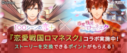 画像ギャラリー No.001のサムネイル画像 / 「100シーンの恋+」×「恋愛戦国ロマネスク〜影武者姫は運命をあやなす〜 」コラボキャンペーンを4月26日より実施