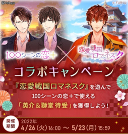 画像ギャラリー No.003のサムネイル画像 / 「100シーンの恋+」×「恋愛戦国ロマネスク〜影武者姫は運命をあやなす〜 」コラボキャンペーンを4月26日より実施