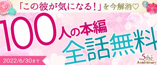 画像ギャラリー No.002のサムネイル画像 / 「100シーンの恋+」,対象のキャラクター100人の本編ストーリーが全話無料に。5周年を記念したさまざまな企画を実施中