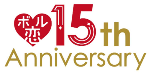 画像ギャラリー No.002のサムネイル画像 / 「ボル恋15周年」展示イベントが12月1日より有楽町マルイにて開催に