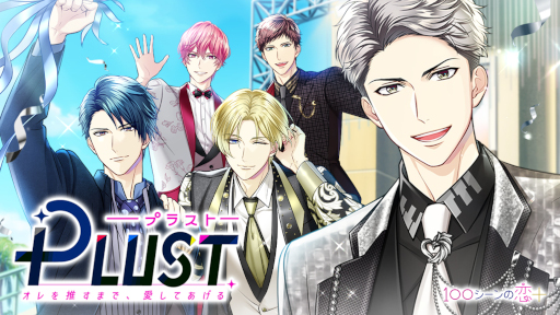 画像ギャラリー No.001のサムネイル画像 / 「100シーンの恋+」,新作“PLUST〜オレを推すまで、愛してあげる〜”を配信開始
