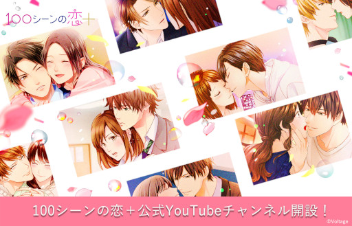 画像ギャラリー No.001のサムネイル画像 / 「100シーンの恋+」,公式YouTubeチャンネルを開設。PVやストーリー動画を公開