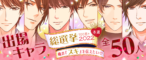 画像ギャラリー No.003のサムネイル画像 / 「100シーンの恋+」,“100恋+総選挙2022〜俺の『スキ』を伝えたい♡〜”を開始