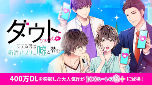 画像ギャラリー No.001のサムネイル画像 / 「100シーンの恋＋」，“ダウト〜モテる男は婚活アプリに嘘と潜む〜”を配信開始
