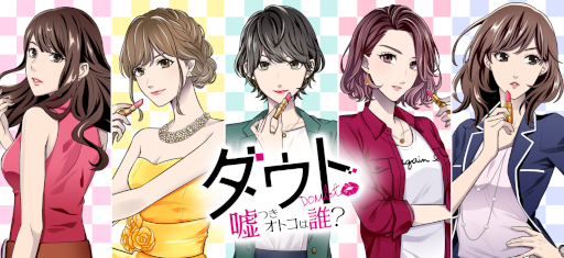 画像ギャラリー No.005のサムネイル画像 / 「100シーンの恋＋」，“ダウト〜モテる男は婚活アプリに嘘と潜む〜”を配信開始