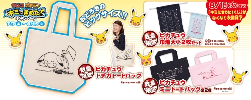 画像ギャラリー No.003のサムネイル画像 / ピカチュウグッズが当たるキャンペーン,ナムコ直営アミューズメント施設で7月7日から開催