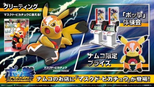 画像ギャラリー No.006のサムネイル画像 / ピカチュウグッズが当たるキャンペーン,ナムコ直営アミューズメント施設で7月7日から開催
