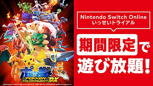 画像ギャラリー No.001のサムネイル画像 / 「ポッ拳 POKKÉN TOURNAMENT DX」が無料で体験できる「いっせいトライアル」がNintendo Switch Online加入者限定で本日開始