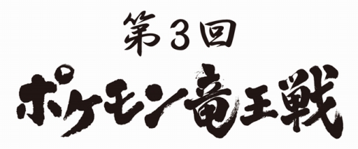 画像ギャラリー No.003のサムネイル画像 / ポケモンの最強プレイヤーを決める「第3回 ポケモン竜王戦」が2018年1月14日に開催