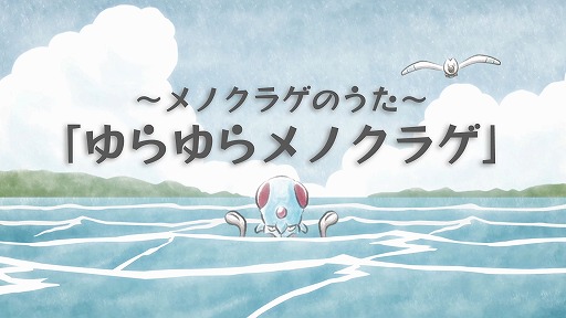 画像ギャラリー No.001のサムネイル画像 / ポケモンだいすきクラブ,メノクラゲの歌「ゆらゆらメノクラゲ」をYouTubeで公開