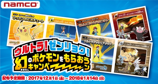 画像ギャラリー No.001のサムネイル画像 / 「ポケモン ウルトラサン・ウルトラムーン」,幻のポケモンが手に入るキャンペーンがナムコ直営アミューズメント施設で開催