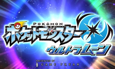 画像ギャラリー No.001のサムネイル画像 / 「ポケットモンスター ウルトラサン・ウルトラムーン」レビュー。“別バージョン”以上の追加要素を満載した，これまでと立ち位置の異なるタイトル