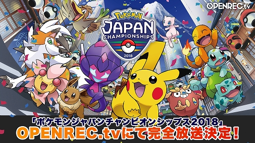 画像ギャラリー No.001のサムネイル画像 / 「ポケモンジャパンチャンピオンシップス2018」,全大会の公式生放送がOPENREC.tvで実施決定