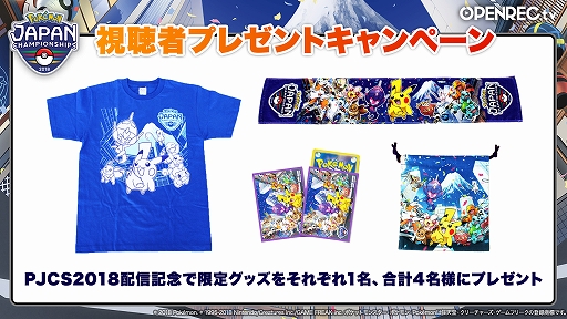 画像ギャラリー No.002のサムネイル画像 / 「ポケモンジャパンチャンピオンシップス2018」,全大会の公式生放送がOPENREC.tvで実施決定