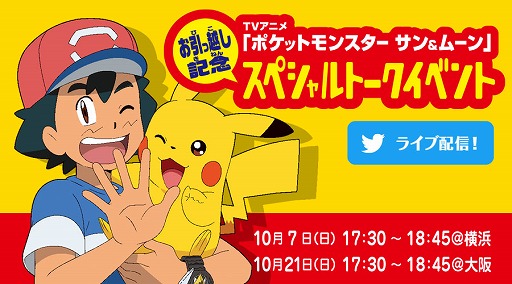 画像ギャラリー No.001のサムネイル画像 / アニメ「ポケモン」,放送日引っ越しを記念したスペシャルトークイベントが東京と大阪で開催