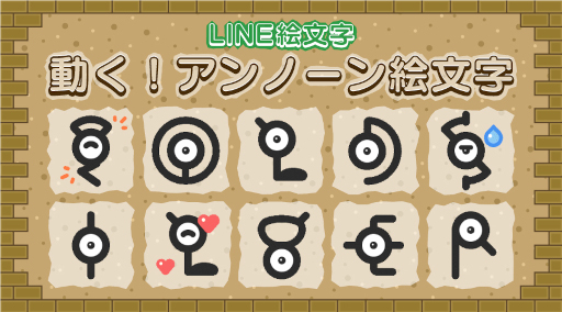 画像ギャラリー No.001のサムネイル画像 / 「動く！アンノーン絵文字」が本日発売。40種類のアンノーンで会話を盛り上げよう