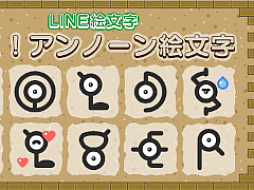 「動く！アンノーン絵文字」が本日発売。40種類のアンノーンで会話を盛り上げよう