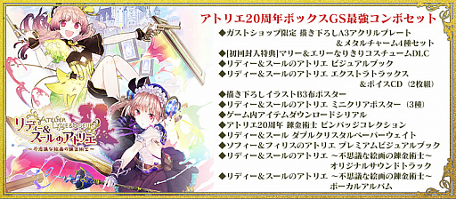 画像ギャラリー No.001のサムネイル画像 / 「リディー&スールのアトリエ」の予約受付が本日スタート。ガストショップに限定商品「GS最強コンボセット」が登場
