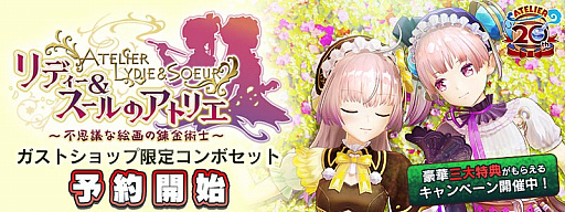 画像ギャラリー No.002のサムネイル画像 / 「リディー&スールのアトリエ」の予約受付が本日スタート。ガストショップに限定商品「GS最強コンボセット」が登場