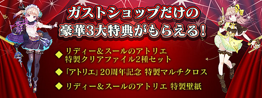 画像ギャラリー No.003のサムネイル画像 / 「リディー&スールのアトリエ」の予約受付が本日スタート。ガストショップに限定商品「GS最強コンボセット」が登場