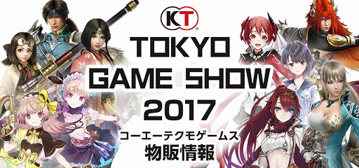 画像ギャラリー No.001のサムネイル画像 / コーエーテクモゲームス，東京ゲームショウ2017の物販ブース情報を公開