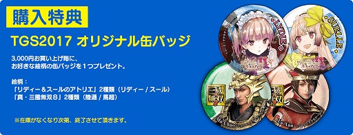 画像ギャラリー No.003のサムネイル画像 / コーエーテクモゲームス，東京ゲームショウ2017の物販ブース情報を公開
