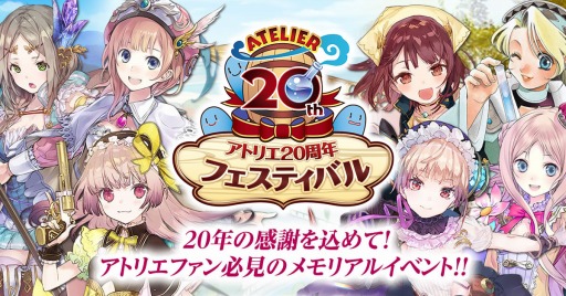 画像ギャラリー No.001のサムネイル画像 / 「アトリエ」シリーズ20周年の記念イベント「アトリエ20周年フェスティバル」が12月2日に開催