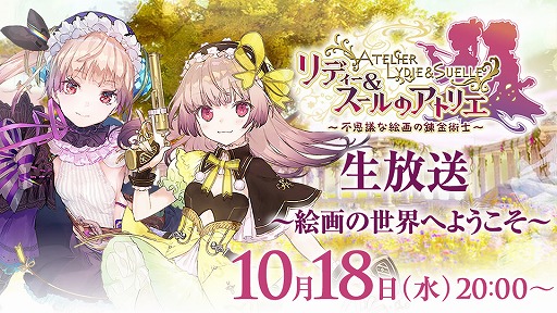 画像ギャラリー No.003のサムネイル画像 / 「リディー＆スールのアトリエ」，岸田メルさんらがゲスト出演する生番組が10月18日に放送