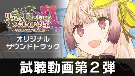 画像ギャラリー No.003のサムネイル画像 / 「リディー&スールのアトリエ」,現実世界と絵画世界を巡るプレイムービーと,サントラCDの試聴動画第2弾が公開に