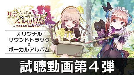 画像ギャラリー No.005のサムネイル画像 / 「リディー＆スールのアトリエ」，プレイ動画「調合」編と試聴動画第4弾が公開。東京と大阪での発売記念イベント開催が決定