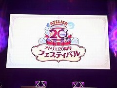 「アトリエ20周年フェスティバル」が開催。「アトリエ」シリーズの声優，イラストレーター，アーティストが競演した夜の部をレポート