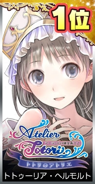 画像ギャラリー No.001のサムネイル画像 / 「アトリエ」シリーズ，等身大タペストリー化を賭けたキャラ人気投票第2弾の結果が公開