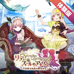 画像ギャラリー No.006のサムネイル画像 / 「リディー&スールのアトリエ」のPS4体験版が本日配信。プレイ動画第5弾などの各種ムービーが公開され,発売記念カウントダウンもスタート