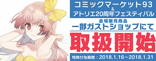 画像ギャラリー No.001のサムネイル画像 / C93とアトリエ20周年フェスのグッズがガストストアで販売開始