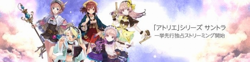 画像ギャラリー No.001のサムネイル画像 / Amazon,「アトリエ」20周年記念を記念し,シリーズ楽曲のストリーミング配信をスタート