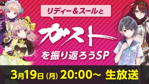画像ギャラリー No.007のサムネイル画像 / ガスト,生番組「リディー&スールとガストを振り返ろう SP」を3月19日に配信。2018年度の展望などが語られる
