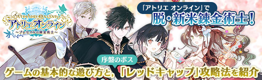 画像ギャラリー No.041のサムネイル画像 / 【PR】「アトリエ オンライン」で脱・新米錬金術士！ ゲームの基本的な遊び方と，序盤のボス「レッドキャップ」攻略法を紹介