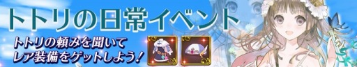 画像ギャラリー No.001のサムネイル画像 / 「アトリエオンライン」が「トトリのアトリエ」とのコラボレーションを実施