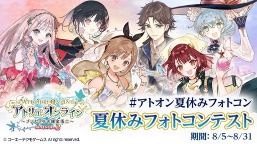 画像ギャラリー No.007のサムネイル画像 / 「アトリエ オンライン」,イベント“V・F・S・B!”開催。豪華グッズが当たる“夏休みフォトコンテスト”キャンペーンも