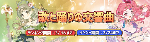 画像ギャラリー No.001のサムネイル画像 / 「アトリエ オンライン」でランキングイベント“歌と踊りの交響曲”がスタート