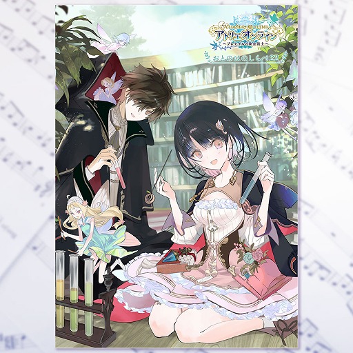 画像ギャラリー No.006のサムネイル画像 / 「アトリエ オンライン」,サウンドトラック試聴動画を公開。予約受付もスタート