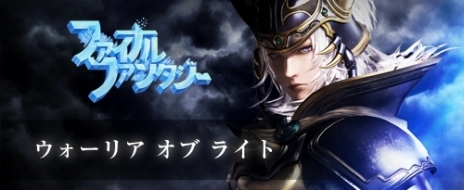 画像ギャラリー No.006のサムネイル画像 / 「DISSIDIA FINAL FANTASY NT」，遠藤憲一さんがタイトルコールを担当するTVCMが公開。第3回＆第4回OBTの使用キャラが明らかに