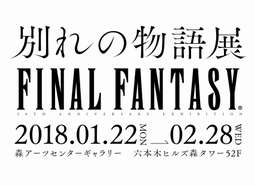 画像ギャラリー No.002のサムネイル画像 / 「FF」シリーズの回顧展「別れの物語展」，FFVII「エアリスの遺した言葉」やFFXV「幻の結婚式」など“本展のため”の特別展示が展開へ