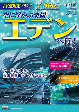 画像ギャラリー No.005のサムネイル画像 / 「DISSIDIA FINAL FANTASY NT」，発売記念プロモーション「FINAL FANTASY TRAVELER」の旅行パンフレット風チラシがメトロプロムナードで配布
