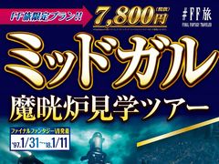 「DISSIDIA FINAL FANTASY NT」，発売記念プロモーション「FINAL FANTASY TRAVELER」の旅行パンフレット風チラシがメトロプロムナードで配布
