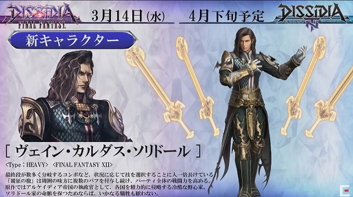 画像ギャラリー No.008のサムネイル画像 / ヴェイン参戦が発表。既存キャラクターの大幅な調整“リフレッシュ”の実施も明かされた「ディシディアFF」シリーズ公式生放送をレポート