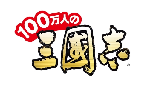 画像ギャラリー No.001のサムネイル画像 / 「100万人の三國志」がMobageでサービス開始。iOS向けアプリは後日配信