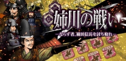 画像ギャラリー No.002のサムネイル画像 / ウォーシミュレーション「姉川の戦い-ならず者、織田信長を討ち取れ-」が配信開始
